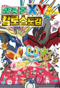 포켓몬 XY 칼로스 도감